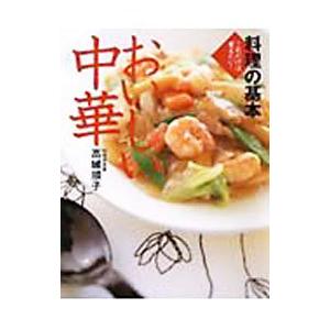 料理の基本おいしい中華／高城順子
