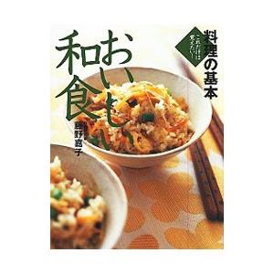 料理の基本おいしい和食／藤野嘉子