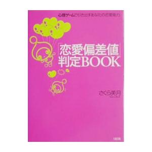 「恋愛偏差値」判定ＢＯＯＫ−心理ゲームで引き出すあなたの恋愛能力−／さくら美月