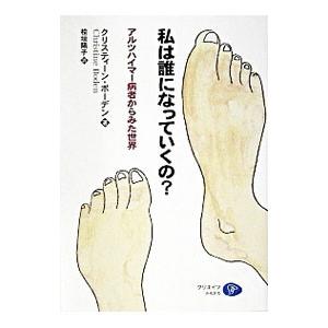 私は誰になっていくの？ アルツハイマー病者からみた世界／クリスティーン・ボーデン