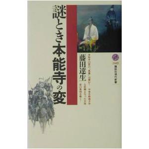 謎とき本能寺の変／藤田達生