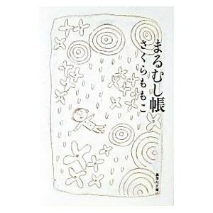 まるむし帳／さくらももこ