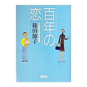 百年の恋／篠田節子