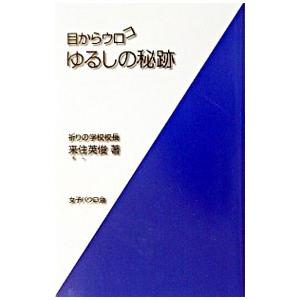 目からウロコゆるしの秘跡／来住英俊