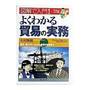よくわかる貿易の実務／木村雅晴