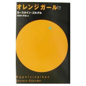 オレンジガール／ヨースタイン・ゴルデル