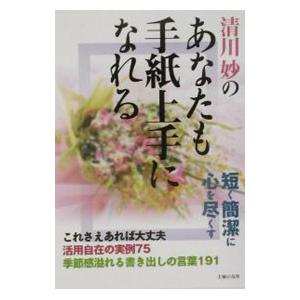 清川妙のあなたも手紙上手になれる／清川妙