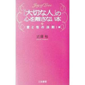 「大切な人」の心を離さない本−愛と性の法則編−／近藤裕