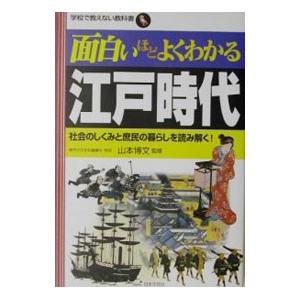 面白いほどよくわかる江戸時代／山本博文