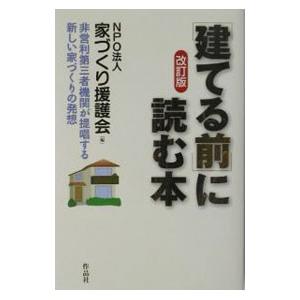 ［建てる前］に読む本−非営利第三者機関が提唱する新しい家づくりの発想− 【改訂版】／NPO法人家づく...