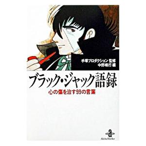 ブラック・ジャック語録 心の傷を治す９９の言葉／手塚プロダクション／中野晴行