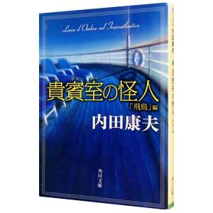 貴賓室の怪人−「飛鳥」編−（浅見光彦シリーズ85）／内田康夫
