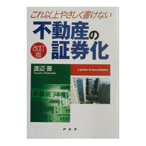 これ以上やさしく書けない不動産の証券化／渡辺晋