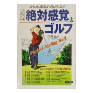 図解絶対感覚ゴルフ／田原紘