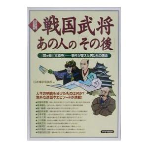 図説戦国武将あの人の「その後」／日本博学倶楽部