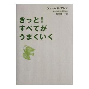 きっと！すべてがうまくいく／ジェームズ・アレンの買取情報