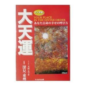 大天運−あなた自身の幸せの呼び方−／深見東州【原作】／玉屋カツキ