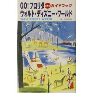 フロリダ ディズニー 本 産業 交通の本 の商品一覧 ビジネス 経済 本 雑誌 コミック 通販 Yahoo ショッピング