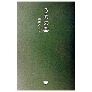 うちの器／高橋みどり