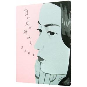 負け犬の遠吠え／酒井順子