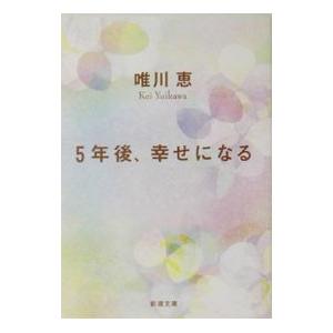 5年後、幸せになる／唯川恵