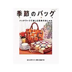 季節のバッグ／パッチワーク通信社