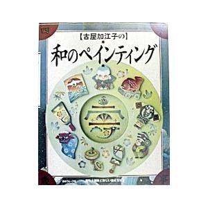 古屋加江子の和のペインティング