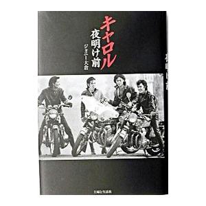 キャロル夜明け前／ジョニー大倉