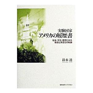 実験国家アメリカの履歴書／鈴木透