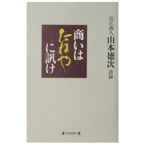 商いはたねやに訊け／山本徳次