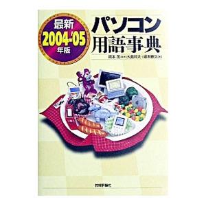 最新パソコン用語事典 ２００４−’０５年版／堀本勝久