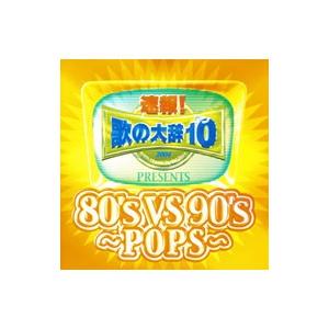 オムニバス／速報！歌の大辞テン！！Presents「80’s VS 90’s−POPS−」 （CCC...