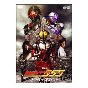 DVD／劇場版 仮面ライダー555（ファイズ） パラダイスロスト