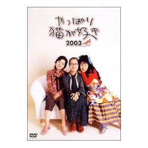 DVD／やっぱり猫が好き 2003