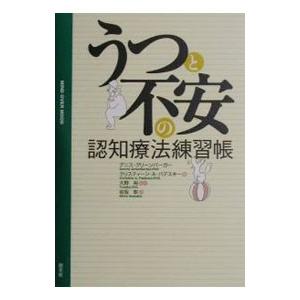 うつと不安の認知療法練習帳／デニス・グリーンバーガー／クリスティーン・Ａ・パデスキー