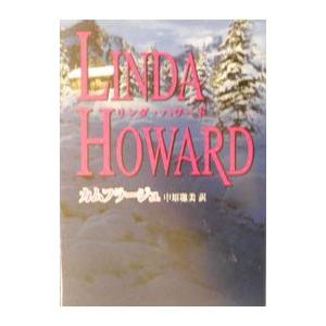 カムフラージュ／リンダ・ハワード