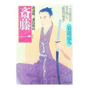 新選組三番隊組長斎藤一／菊池道人