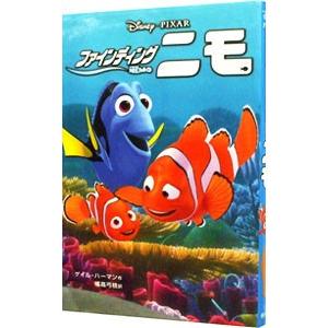 ファインディングニモ／ゲイル ハーマン