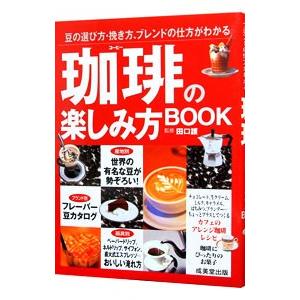 珈琲の楽しみ方BOOK／成美堂出版