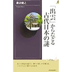 「出雲」からたどる古代日本の謎／滝音能之