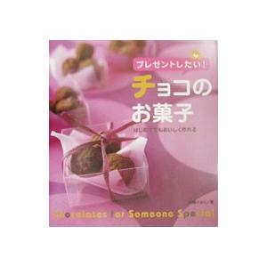 プレゼントしたい！チョコのお菓子／石橋かおり