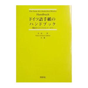 ドイツ語手紙のハンドブック／G〓thke Hans‐Hartmut