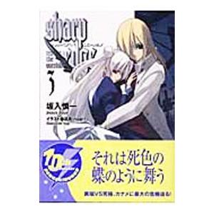 シャープ・エッジ(3)−red for the overkill−／坂入慎一