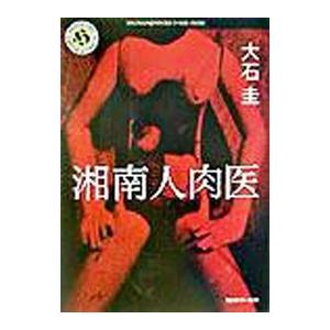 湘南人肉医／大石圭