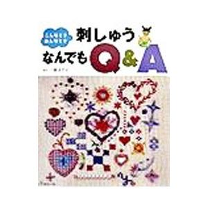 こんなときあんなとき刺しゅうなんでもQ＆A／小倉ゆき子