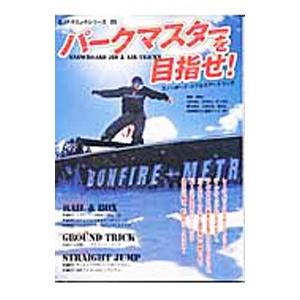 パークマスターを目指せ／スキージャーナル