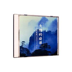 費堅蓉／大陸的旋律〜中国楽器によるヒーリング〜