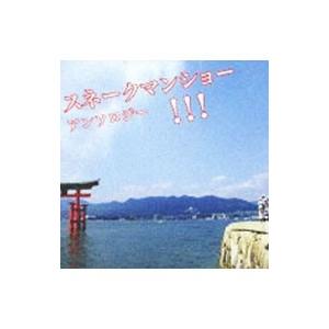 スネークマンショー／スネークマンショー アンソロジー