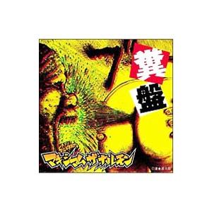 キ・セ・イ・ラッシュ/マキシマム ザ ホルモン[CD]【返品種別A