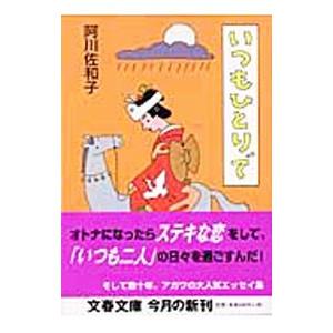 いつもひとりで／阿川佐和子